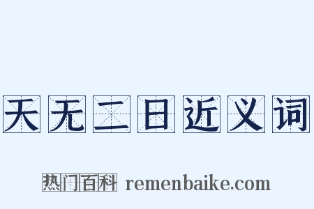 天无二日近义词是什么意思的图片